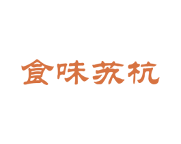 食味苏杭 商标图样