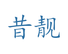 昔靓 商标图样