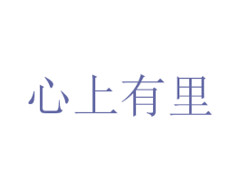 心上有里 商标图样