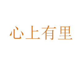 心上有里 商标图样