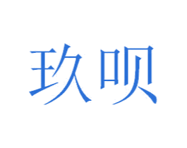 玖呗 商标图样