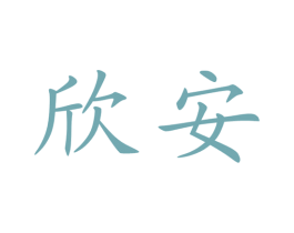 欣安 商标图样