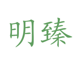 明臻 商标图样