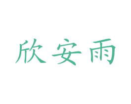 欣安雨 商标图样