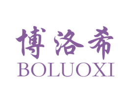 博洛希 商标图样