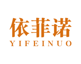依菲诺 商标图样