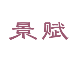 景赋 商标图样