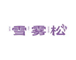 雪雾松 商标图样