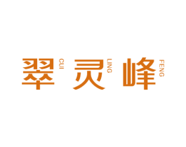 翠灵峰 商标图样