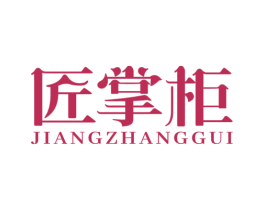 匠掌柜 商标图样