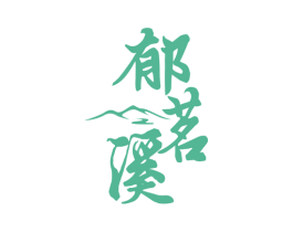 郁茗溪 商标图样