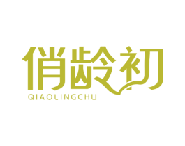 俏龄初 商标图样