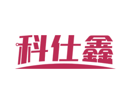 科仕鑫 商标图样
