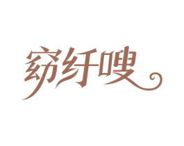 窈纤嗖 商标图样