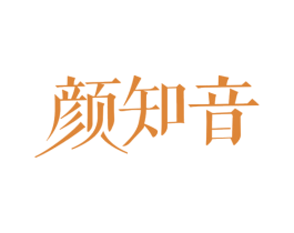 颜知音 商标图样