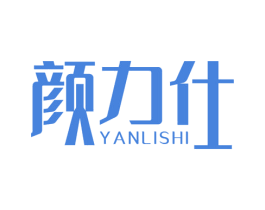 颜力仕 商标图样