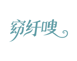 窈纤嗖 商标图样