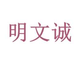 明文诚 商标图样