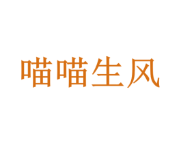 喵喵生风 商标图样