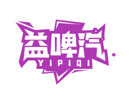 益啤汽 商标图样