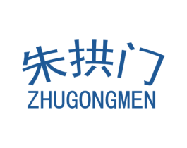 朱拱门 商标图样