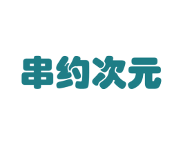 串约次元 商标图样