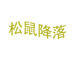 松鼠降落 商标图样