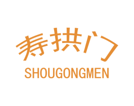 寿拱门 商标图样