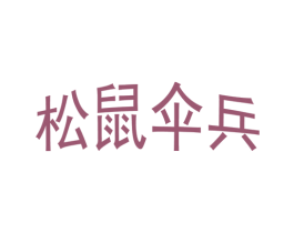 松鼠伞兵 商标图样