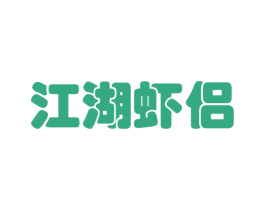 江湖虾侣 商标图样