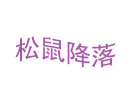 松鼠降落 商标图样