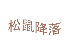 松鼠降落 商标图样