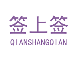 签上签 商标图样