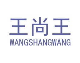 王尚王 商标图样