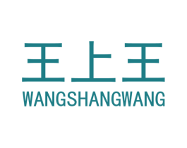 王上王 商标图样