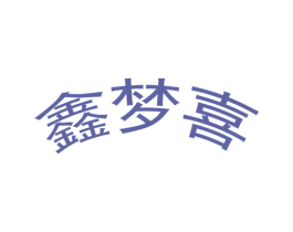 鑫梦喜 商标图样