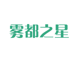 雾都之星 商标图样