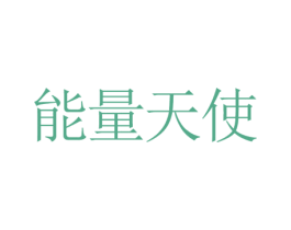 能量天使 商标图样