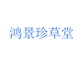 鸿景珍草堂 商标图样