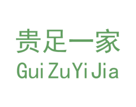 贵足一家 商标图样