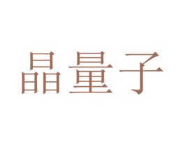 晶量子 商标图样