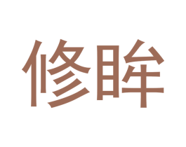 修眸 商标图样