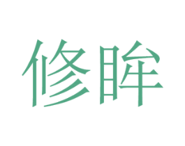 修眸 商标图样