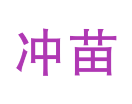 冲苗 商标图样