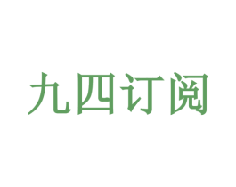 九四订阅 商标图样