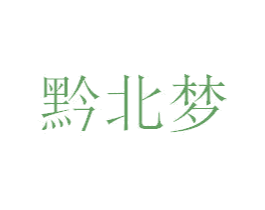 黔北梦 商标图样
