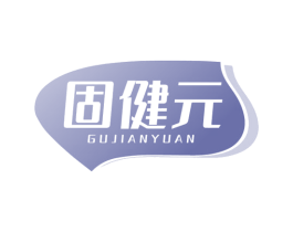 固健元 商标图样