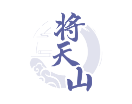 将天山 商标图样