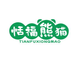恬福熊猫 商标图样