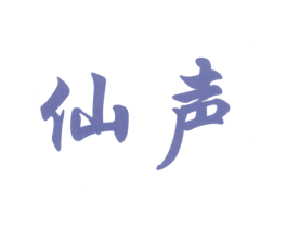 仙声 商标图样